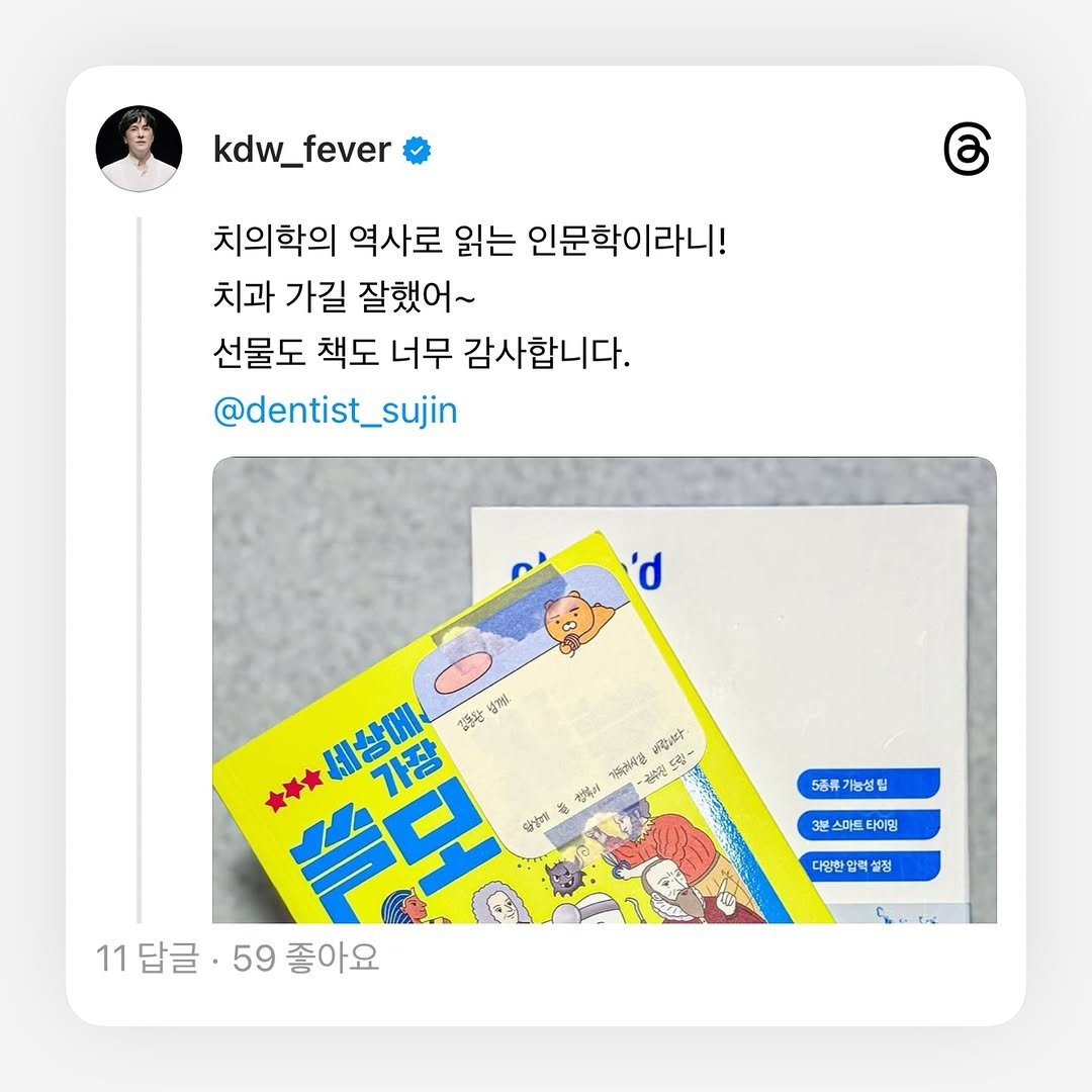 Photo shared by 권수진 | 치과의사 | 치아교정, 인비절라인 | 연년생 엄마 on October 01, 2025 tagging @kdw_fever. May be a Twitter screenshot of 1 person and text that says 'kdw_fever ර 치의학의 역사로 읽는 인문학이라니! 치과 가길 잘했어~ 선물도 책도 너무 감사합니다. @dentist_sujin 'd ***세상에서 계상 세상에 가장 L 승짜! 勇志 ለሁንንቃት 경미가가지품 ー番売 焼社 수천도 드림~ ትዳለ បម្ឋមន 飯 5종주 능성팀 3분 3본 스마트 스마트타이밍 파이밍 다양한 다입한업 담은 11 11답글·59좋아요 답글 59 좋아요 정'.