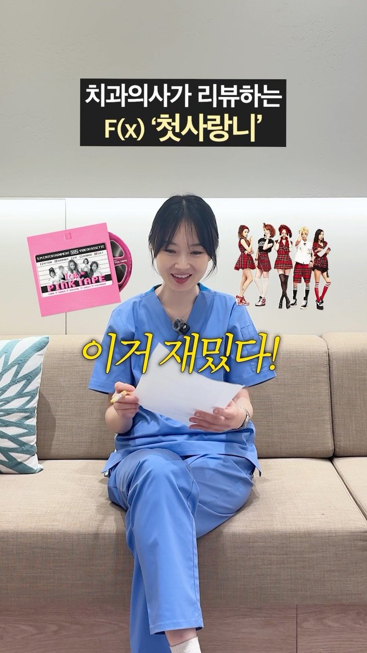 dentist_sujin 게시물 이미지: 첫 사랑니 가사 재밌는 거였다🎵🦷✨ 럼펌펌펌