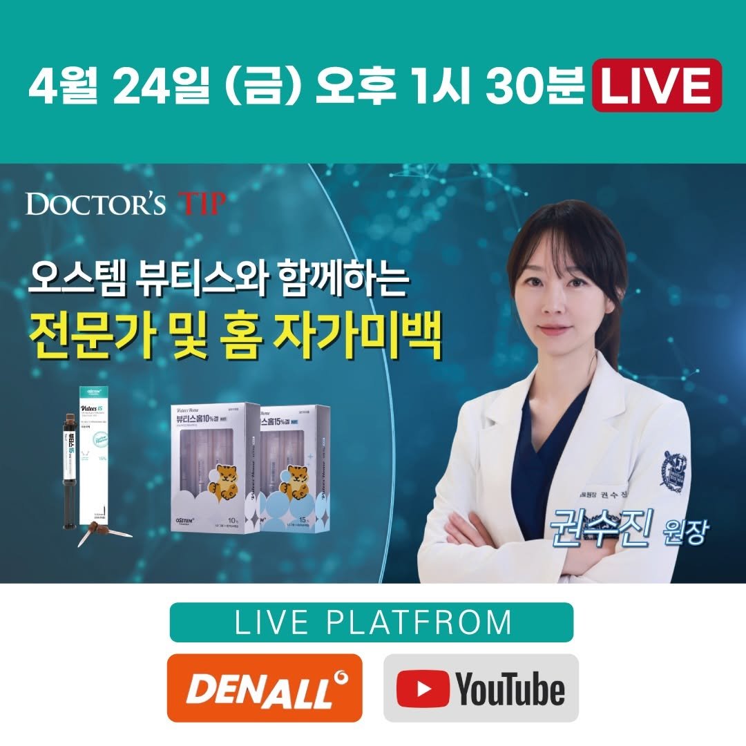Photo by 권수진 | 치과의사 | 치아교정, 인비절라인 | 연년생 엄마 in 강동구 with @youtubekorea, @osstem, @denall.osstem, and @osstem_korea. May be an image of text that says '4월 24일 (금) 오후 1시 30분 LIVE DOCTOR'S TIP 오스템 뷰티스와 함께하는 전문가 및 홈 자가미백 Kackn #티스피1타에- 스율15시저트 ASU 수 권수진 원장 LIVE PLATFROM DENALL YouTube'.