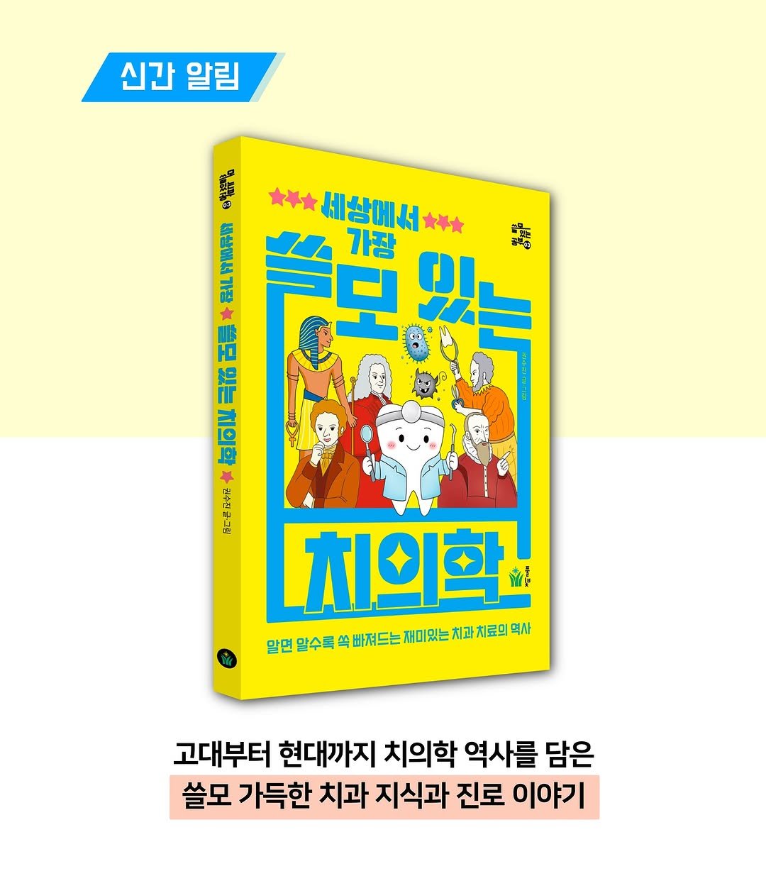 Photo by 권수진 | 치과의사 | 치아교정, 인비절라인 | 연년생 엄마 in 강동구 with @pulbitkids, and @dentist_sujin. May be an image of book, poster, magazine and text that says '신간 알림 中 네상페서 가장 세상에서 가장 幸 配も H 모 95 川ン 치의학 南志 임끈합수록력하저드는#0일차고세료의어 역사 치료의 알면 말수록 쏙 빠져드는 재미있는 고대부터 현대까지 치의학 역사를 담은 쓸모 가득한 치과 지식과 진로 이야기'.