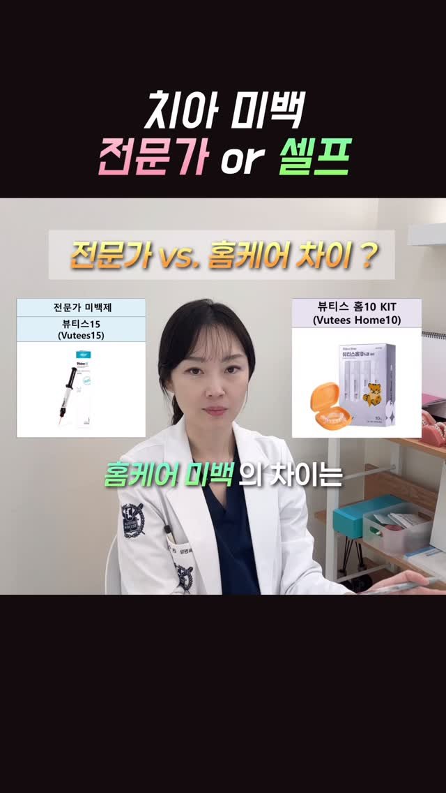dentist_sujin 게시물 이미지: 전문가 미백 vs. 홈케어 미백 ?
뭐가 더 좋나요?
치과원장인 저도
치아...