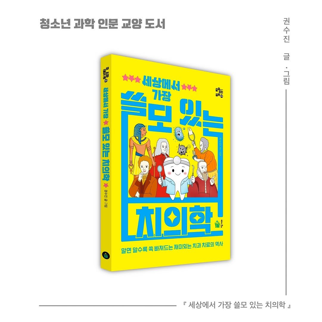dentist_sujin 게시물 이미지: 치과의사가 되고 싶은 친구, 역사 좋아하는 친구들📚

불소도, 임플란트도 연구실에서...