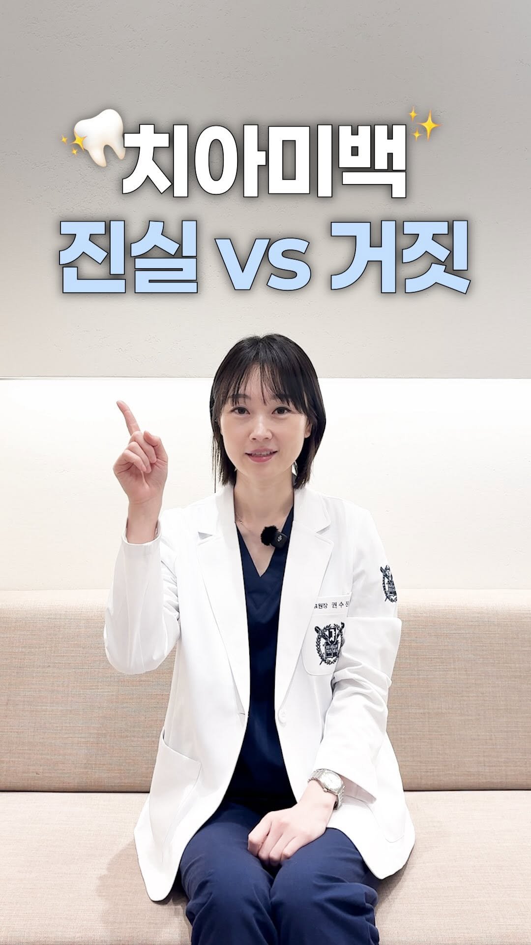 dentist_sujin 게시물 이미지: 치아 미백 진실 or 거짓 !!

치아 미백 치료에 대해 
궁금해 하시는 내용들...