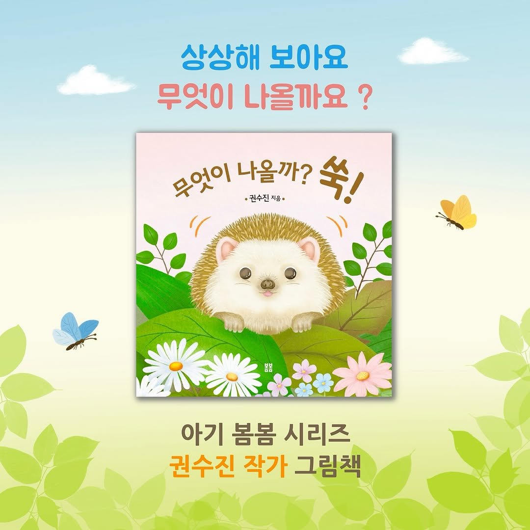 Photo shared by 권수진 | 치과의사 | 치아교정, 인비절라인 | 연년생 엄마 on July 03, 2025 tagging @bombom_pub, and @dentist_sujin. May be an image of book and text that says '상상해 보아요 무엇이 나올까요? 무엇이 권수진자용. 사용· 나올까? 쏙! 권수지 سی おつ 봄봄 아기 봄봄 시리즈 권수진작가그림책 권수진 작가 그림책'.