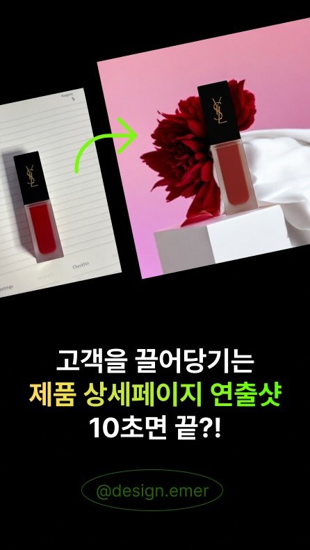 design.emer 게시물 이미지: 상세페이지 만들 때, 찰떡인 프롬프트 10가지 알려드릴게요.
우선 제품 사진을...