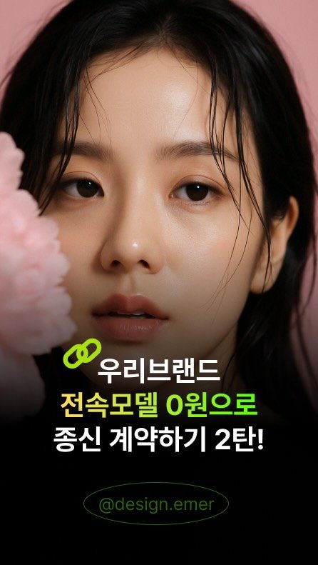 design.emer 게시물 이미지: 얼굴이 바뀌지 않는 우리 모델 반응이 좋아서 2탄을 가져왔는데요. 
챗지피티로...
