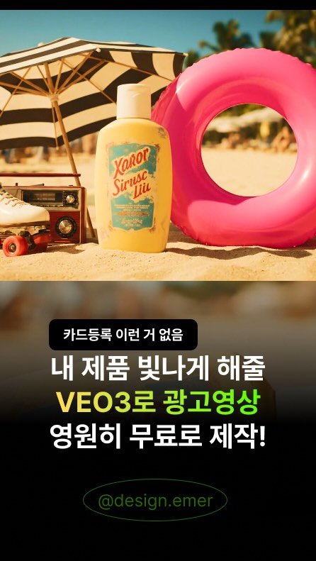 design.emer 게시물 이미지: VEO3로 광고영상 만들기, 이미 해외에서는 핫하디 핫하게 퍼져나가고 있죠?
이걸...
