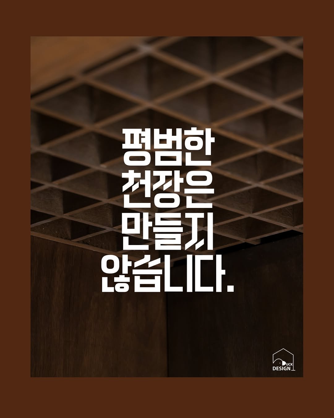 design__duck 게시물 이미지: 평범한 천장은 만들지 않습니다.
동양의 미학은 화려한 장식보다 균형과...