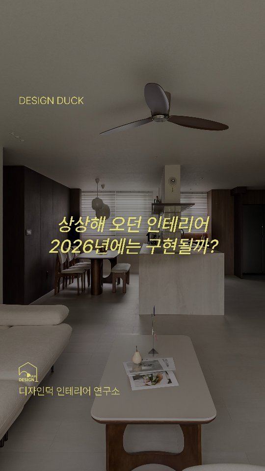 design__duck 게시물 이미지: 내가 상상해 오던 인테리어, 2026년에는 구현될까? 

🦆 Yes-!...
