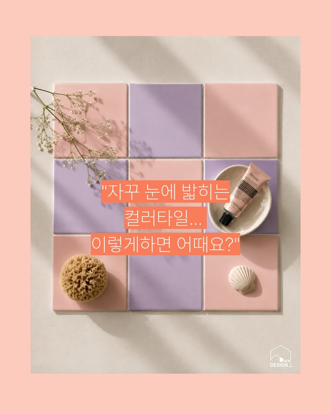 design__duck 게시물 이미지: [자꾸 눈에 밟히는 컬러타일... 이렇게 하면 어때요? 💡]

무채색과 포셀린...