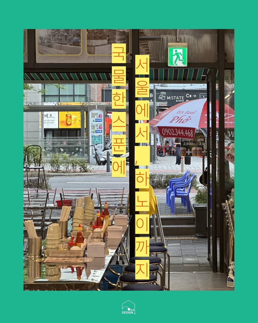 design__duck 게시물 이미지: 쌀국수 전문점, 호앙비엣 🍜
”Pho Số 1 · Since 1992“
이국적인...