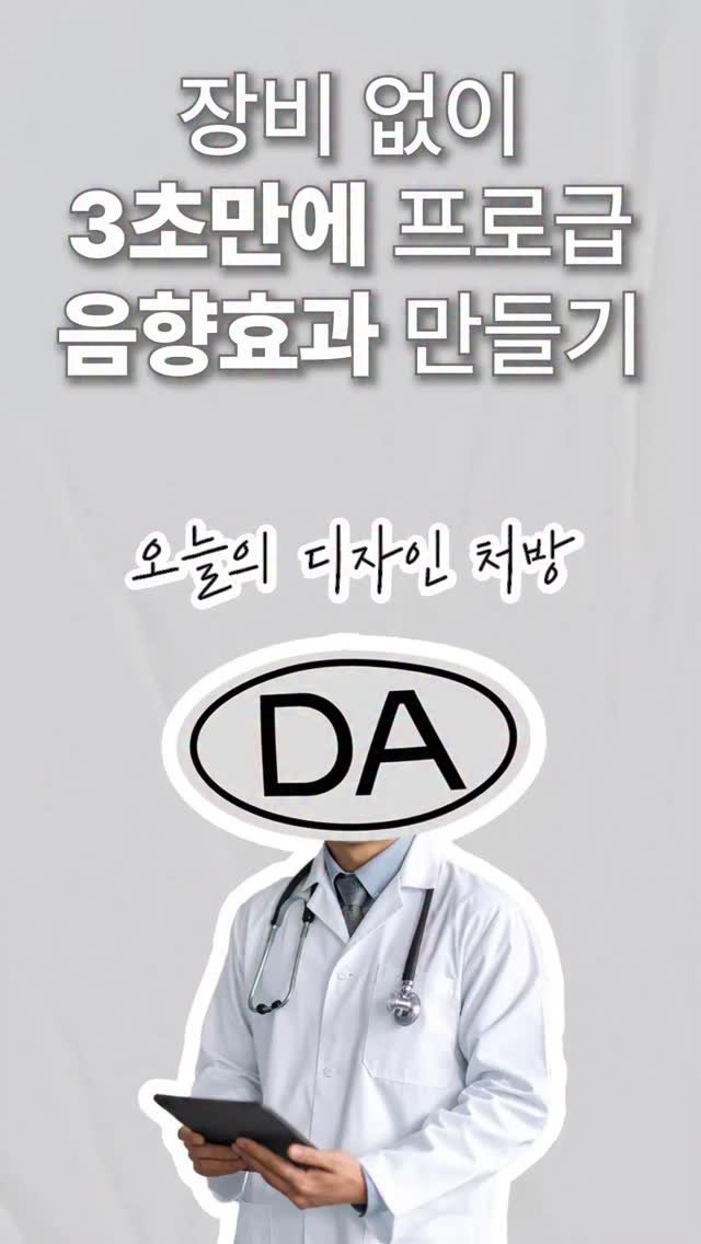 design_all_in_one 게시물 이미지: #제작지원
“왜… 내 모션 포스터만 밋밋해 보일까요?” (feat....