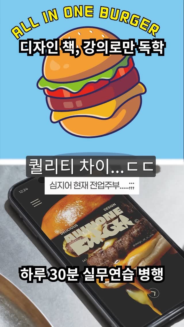 design_all_in_one 게시물 이미지: 글로만 배운 디자인, 오늘로 끝!
막차 놓치지마세요!