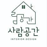 saramgonggan_interior 프로필 사진