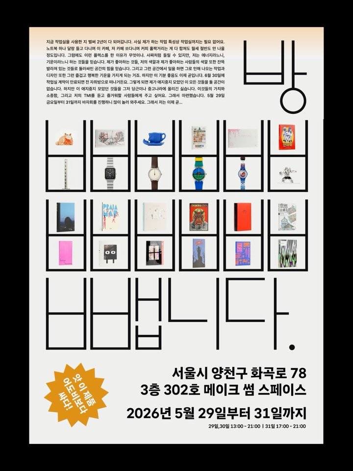designedbyyeon 게시물 이미지: 바자회 - 방뺍니다.
2026.05.29-31
화곡로 78, 302호

작업실은...
