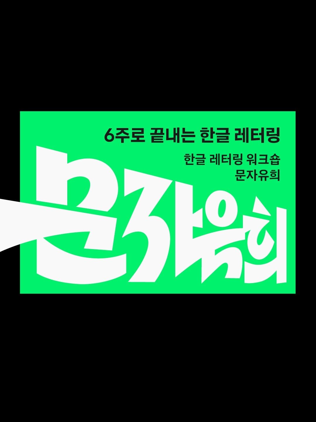 designedbyyeon 게시물 이미지: 한글 레터링 워크숍 [문자유희] 17기를 모집합니다. 기존 4주기초반 8주실습반을...