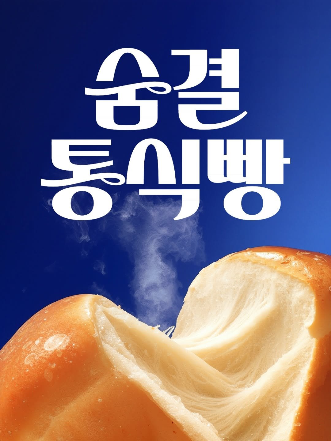 designedbyyeon 게시물 이미지: 롯데 [숨결통식빵] 패키지 레터링
-
Client : 롯데 코리아세븐

진짜 작업...