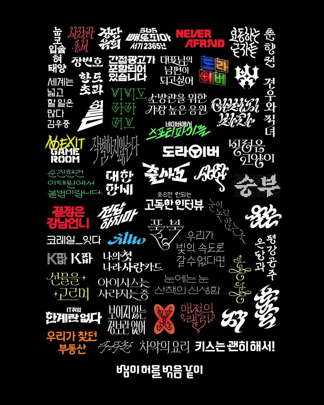 designedbyyeon 게시물 이미지: 2025년 타이포그래피 & 활동 정리
-
2025년이 이제 정말 끝나갑니다. 남은...
