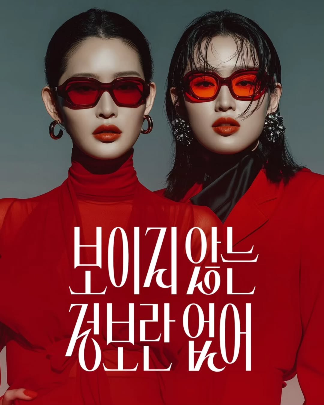 Photo by 김도연 designedbyyeon on July 08, 2025. May be an image of 2 people, eyewear, poster, magazine and text that says '보이지 아느 것브라 OLL 없어 んり'.