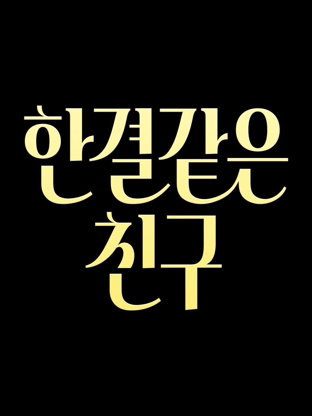 designedbyyeon 게시물 이미지: 맥스웰하우스 [한결같은 친구]
-
Client : 제일기획
마 우리가 남이가...