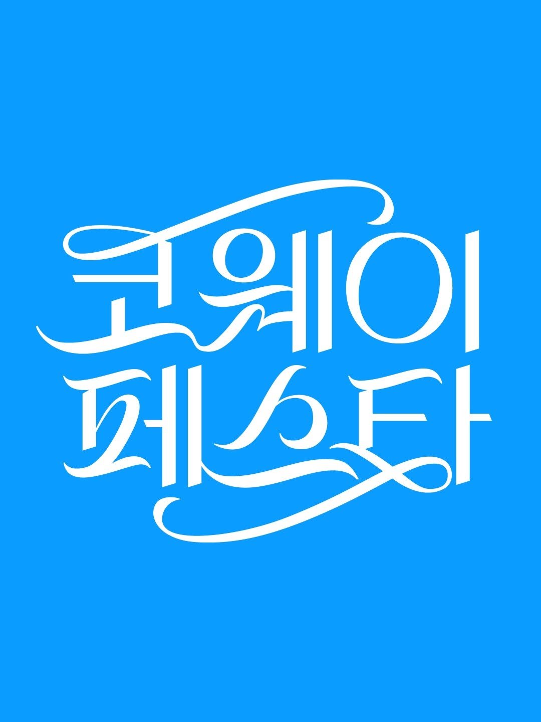 designedbyyeon 게시물 이미지: [코웨이 페스타] 시안
-
Client : 이노션

올해 초에 진행되었었던 코웨이의...