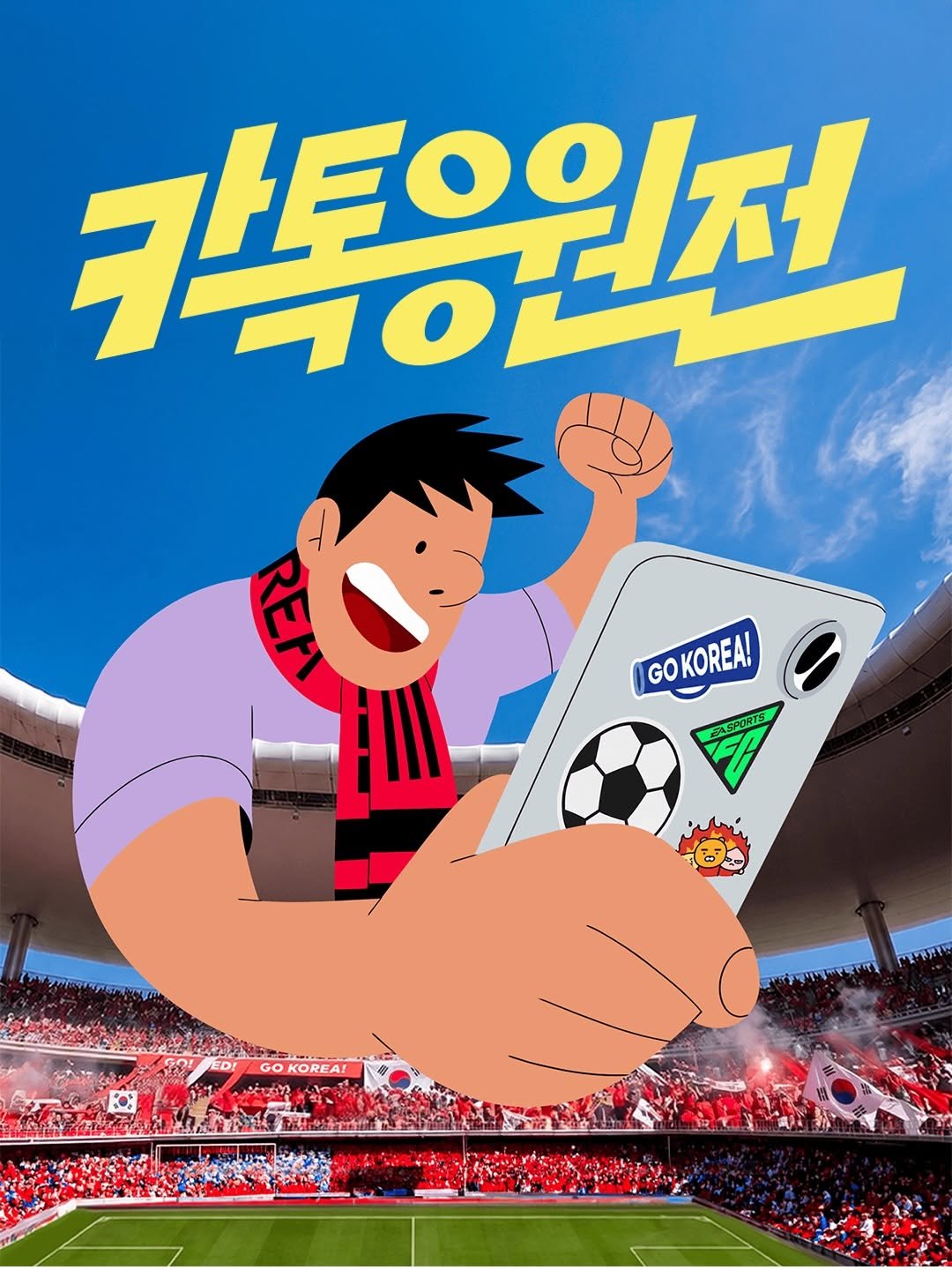 designedbyyeon 게시물 이미지: 카카오톡 2026 북중미 월드컵 캠페인 [카톡응원전]
-
Client :...
