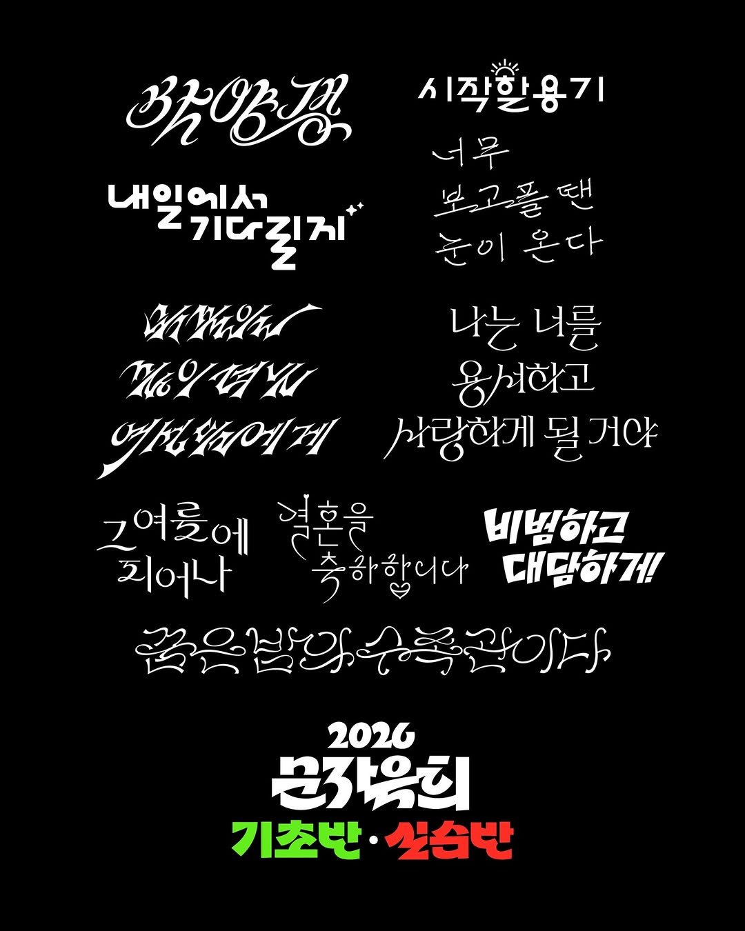 Photo shared by 김도연 designedbyyeon on January 21, 2026 tagging @heeey_won, @gong_huunn, and @bxmbxllbee. May be an illustration of poster and text that says '시작한용기 너무 보고플땐 보 보고 눈이 온다 3양미 내의에서 z 기다릴지* VANA 나는 너를 MK 용여하고 역전에에게 사랑하게 될 거야 그여를에 결혼을 비범하고 괴어나 축하합니다 대담하게 のの郎り下 2026 문쪽육의 기초반 초반·살습반 쏘습반'.