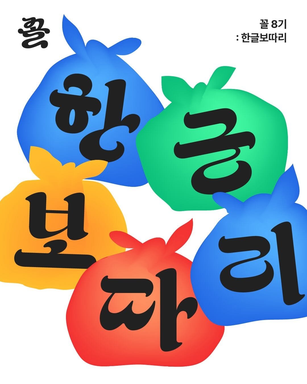 Photo shared by 꼴. on January 07, 2026 tagging @designedbyyeon. May be an illustration of apple and text that says '꿀 꼴 꼴8기 8기 :한글보따리 한총 긍 u 정리'.