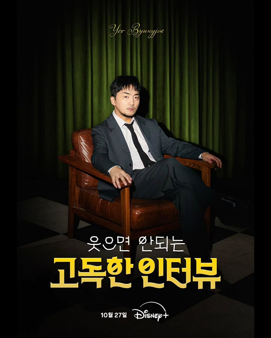 Photo by 김도연 designedbyyeon on October 21, 2025. May be an image of poster and text that says 'Yoo Byиnepoe 웃으면 안되는 고독한 고독한인터뷰 인터뷰 10월 10월27일 27일 DisNey+'.