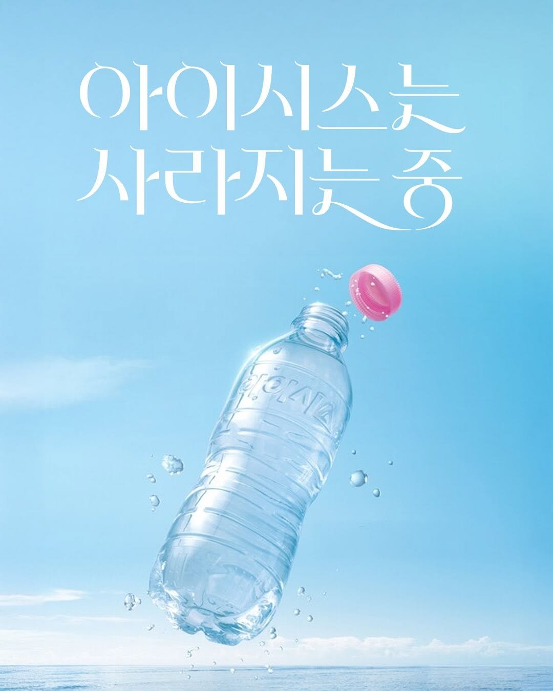 Photo by 김도연 designedbyyeon on June 24, 2025. May be an image of poster, water bottle, bottle and text.