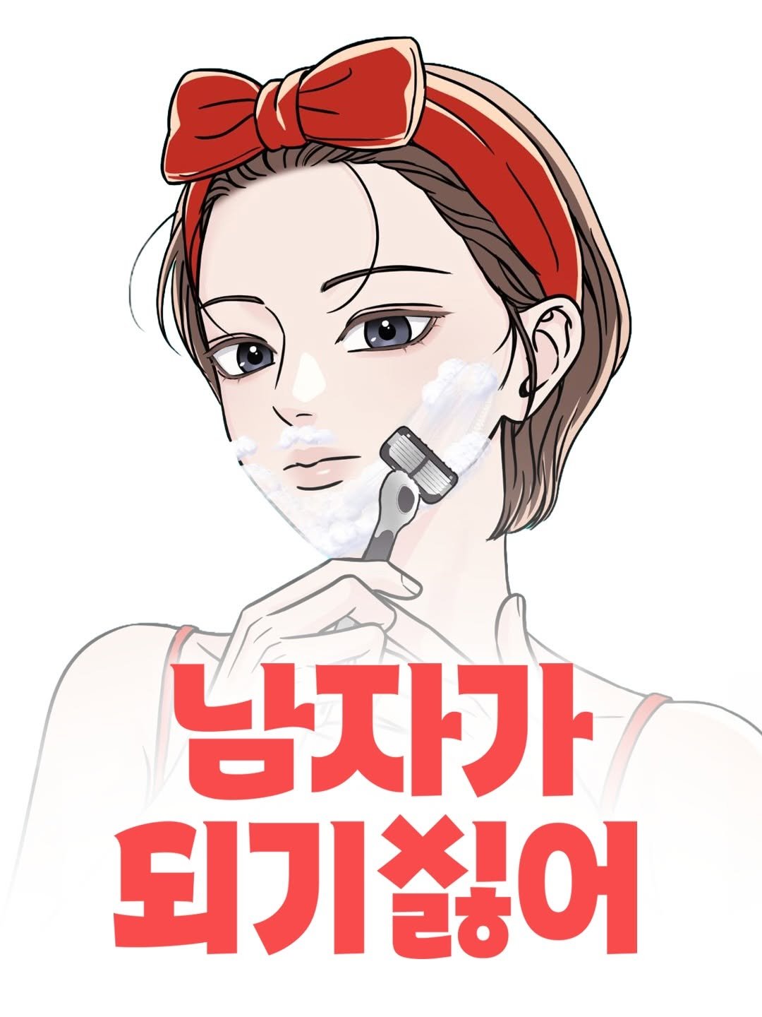 designedbyyeon 게시물 이미지: 네이버웹툰 [남자가 되기 싫어] 타이틀
-
@soyhong104 
성은작가님의 신작...