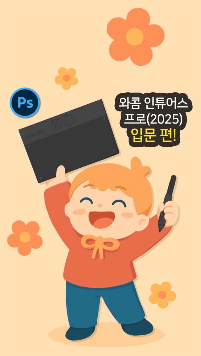 designer_.hardy 게시물 이미지: #광고 #제품협찬 펜 타블렛 입문자에게!👇👇
와콤 인튜어스 프로!
화면이 없는...