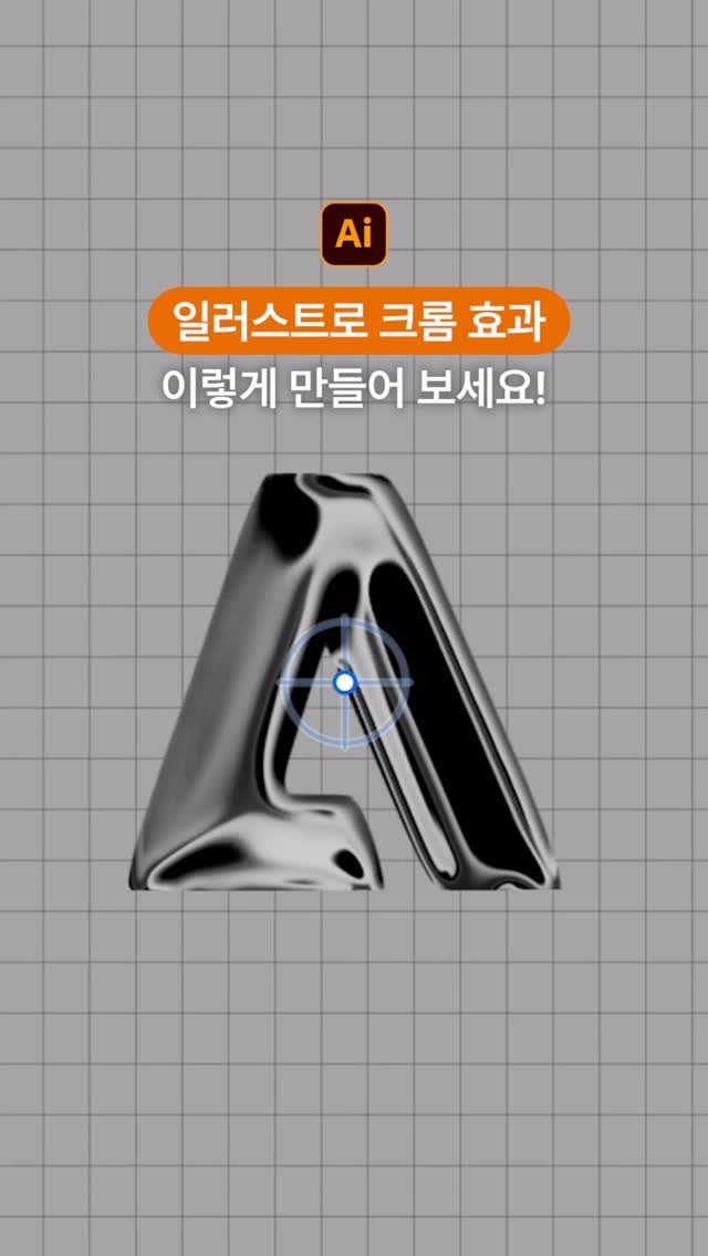 designer_keyyy 게시물 이미지: 일러스트로 크롬효과 만드는 법🌟
저장하고 따라해보세요!
📌 오브젝트 선택하고...