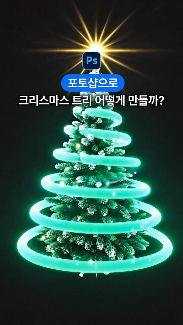 designer_keyyy 게시물 이미지: 포토샵으로 트리 만드는 법🎄

📌 브러쉬를 이용해서 초록 빛 만들고

📌 그 안쪽에...