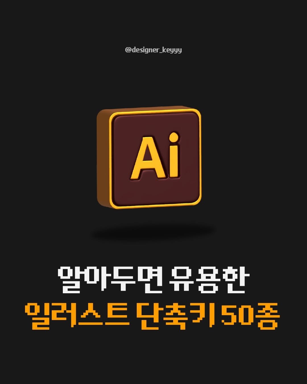 Photo by 디자이너 키 on January 04, 2026. May be an image of poster and text that says '@designer_keyyy ne keyyy @designe Ai 말마두면유름한 면유용한 밀러스트 일러스트단축키50종 단축키 축키50종'.