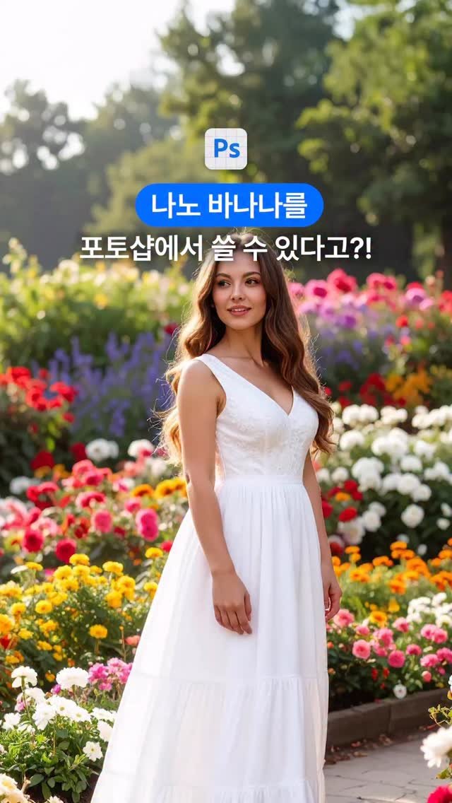 designer_keyyy 게시물 이미지: 포토샵에 나노바나나가 등장했어요!!

포토샵을 열고, 생성형 채우기를...