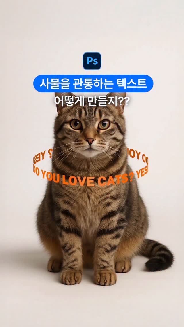 designer_keyyy 게시물 이미지: 이런 텍스트는 어떻게 만들지??🫣
입체감을 줄 수 있는 텍스트 효과
포토샵으로...
