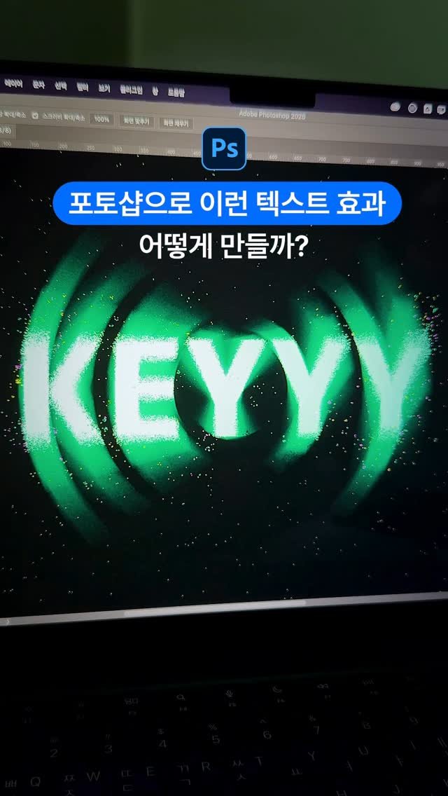 designer_keyyy 게시물 이미지: 포토샵으로 재미난 텍스트 효과 만들기!

📌 텍스트를 쓰고 고급개체로 바꿔주기

📌...