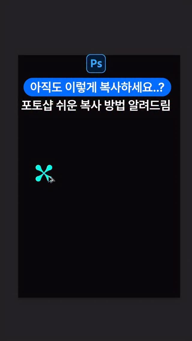 designer_keyyy 게시물 이미지: 포토샵에서 alt 누르면서 복사한사람?!

이제는 이렇게 복사 해보세요!

📌...