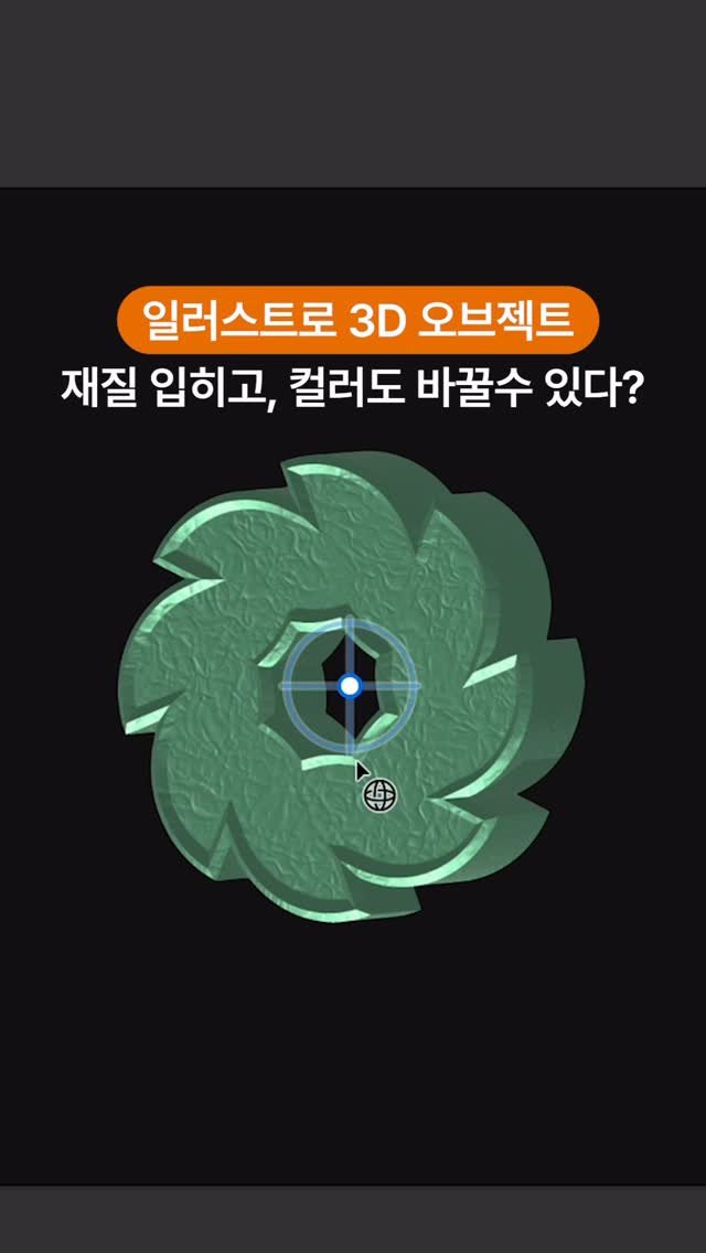 designer_keyyy 게시물 이미지: 3D 오브젝트에 재질 넣고 컬러 바꾸기!

일러스트로 간단하게 할 수 있으니...