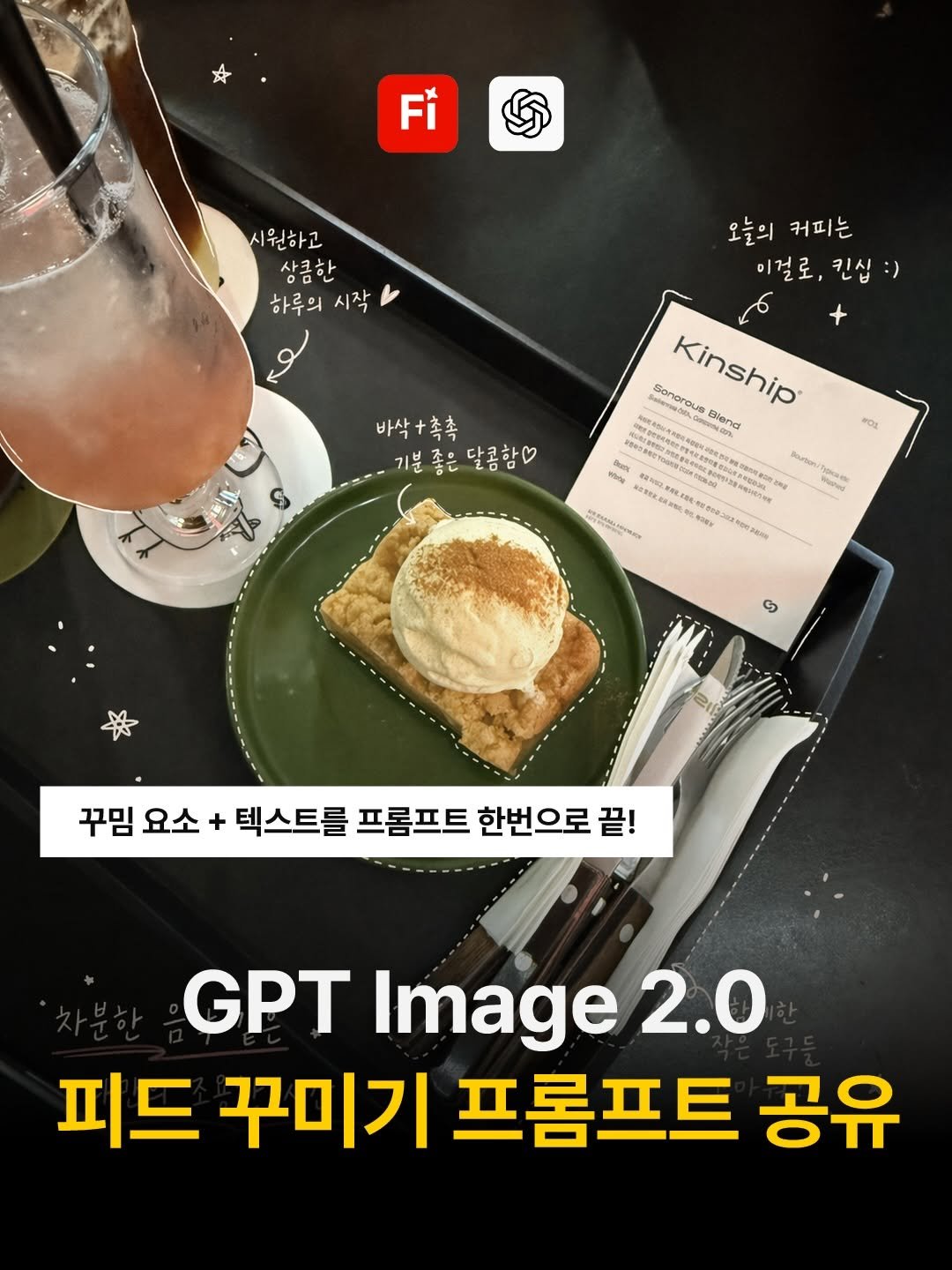 Photo by 디자이너 키 on April 23, 2026. May be an image of ‎pie, magazine and ‎text that says '‎Fi 시원하고 상큼한 하루의 하루의시작 시작 لوم 오늘의 오늘의커피는 커피는 이걸로 이걸로.킨십:) 킨십:) لو + Sonorous Kinship Kinship 00Canos 000N.0% Bland H INZ3NETE0O04 바삭+촉촉 바삭 촉촉 기분좋은달콤함 1분좋은 좋은 달콤함 기분 Os Sburbon yoceNde Ng 1 S 꾸밈 요소+ 꾸밑요소+텍스트를프롬프트한번으로끝! + 텍스트를 프롬프트 한번으로 끝! GPT Image 2.0 피드 꾸미기 프롬프트 공유‎'‎‎.