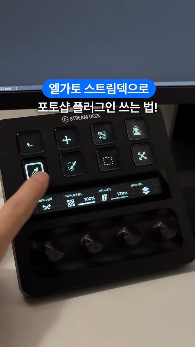 designer_keyyy 게시물 이미지: #광고 엘가토 스트림덱 플러스로 포토샵 단축키 쓰는법🌈
엘가토 스트림덱에
포토샵...