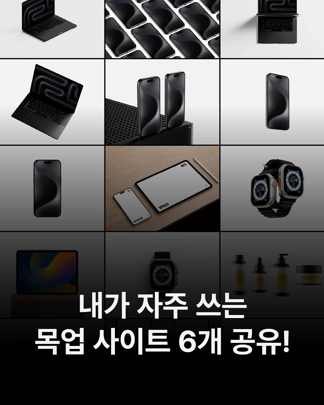 Photo by 디자이너 키 ㅣ 포토샵•일러스트레이터•영상편집•디자인 on August 20, 2025. May be an image of text that says 'M2 내가 자주 쓰는 목업 사이트 6개 공유!'.