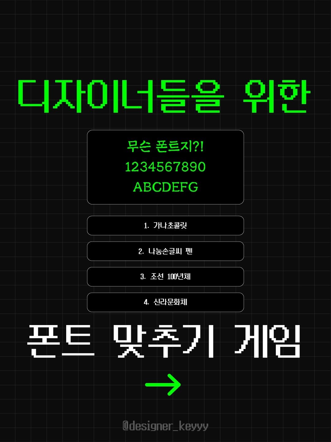 designer_keyyy 게시물 이미지: 친구 태그&공유해서 맞춰보세요🤗
옆장으로 넘기면 정답 있음!!

#폰트 #font