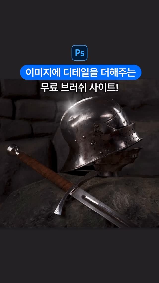 designer_keyyy 게시물 이미지: 포토샵에서 빛 브러쉬 진짜 편하게 쓰는법👀

brusheezy 접속해서 맘에 드는...