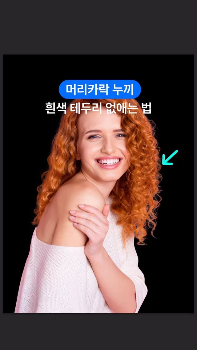 designer_keyyy 게시물 이미지: 머리카락 누끼 작업하고 마무리 하기👍
포토샵으로 머리카락 누끼 따고 나서
주변에...