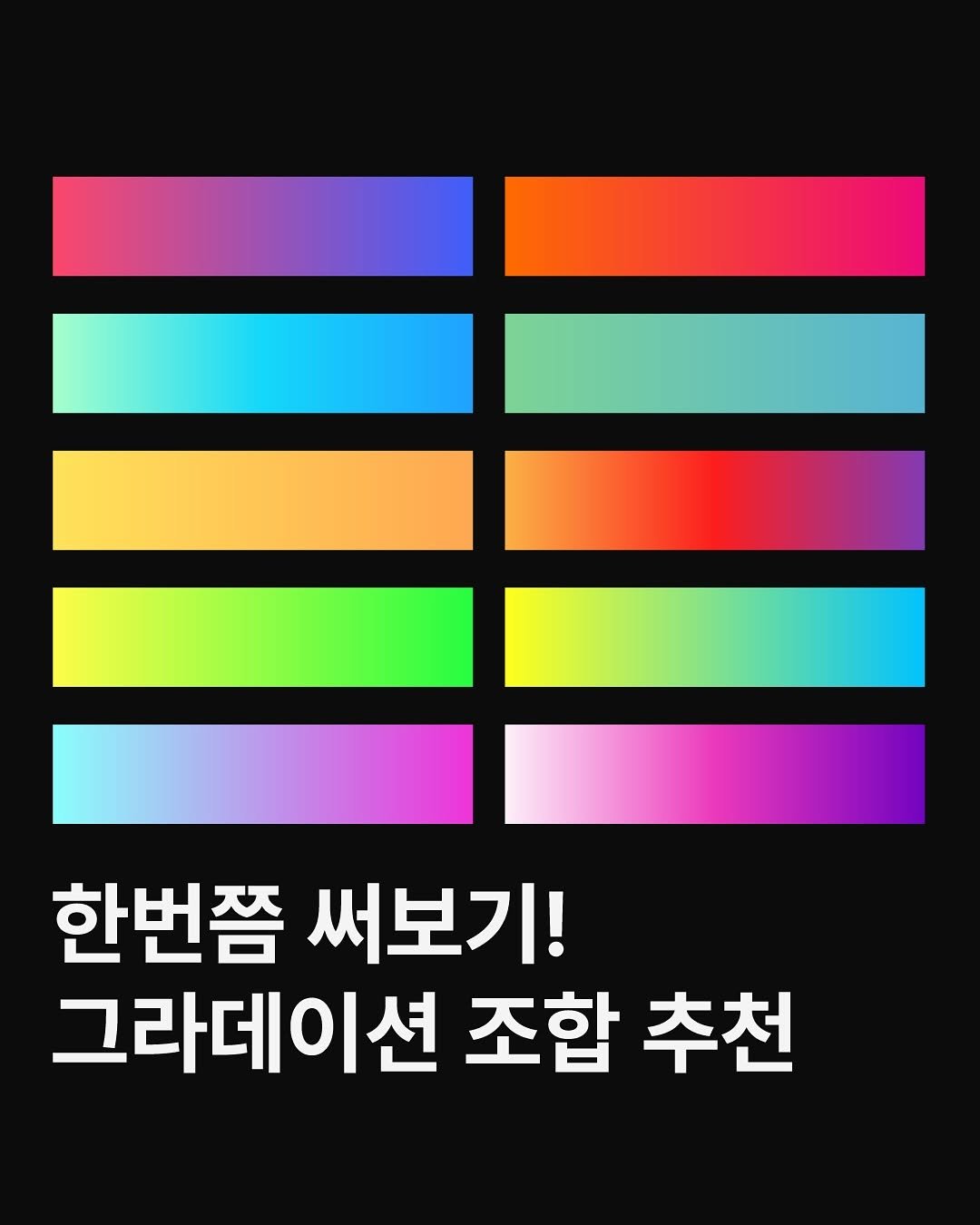 Photo by 디자이너 키 ㅣ 포토샵•일러스트레이터•영상편집•디자인 on July 30, 2025. May be an image of poster, magazine and text that says '한번쯤 써보기! 그라데이션 조합 추천'.