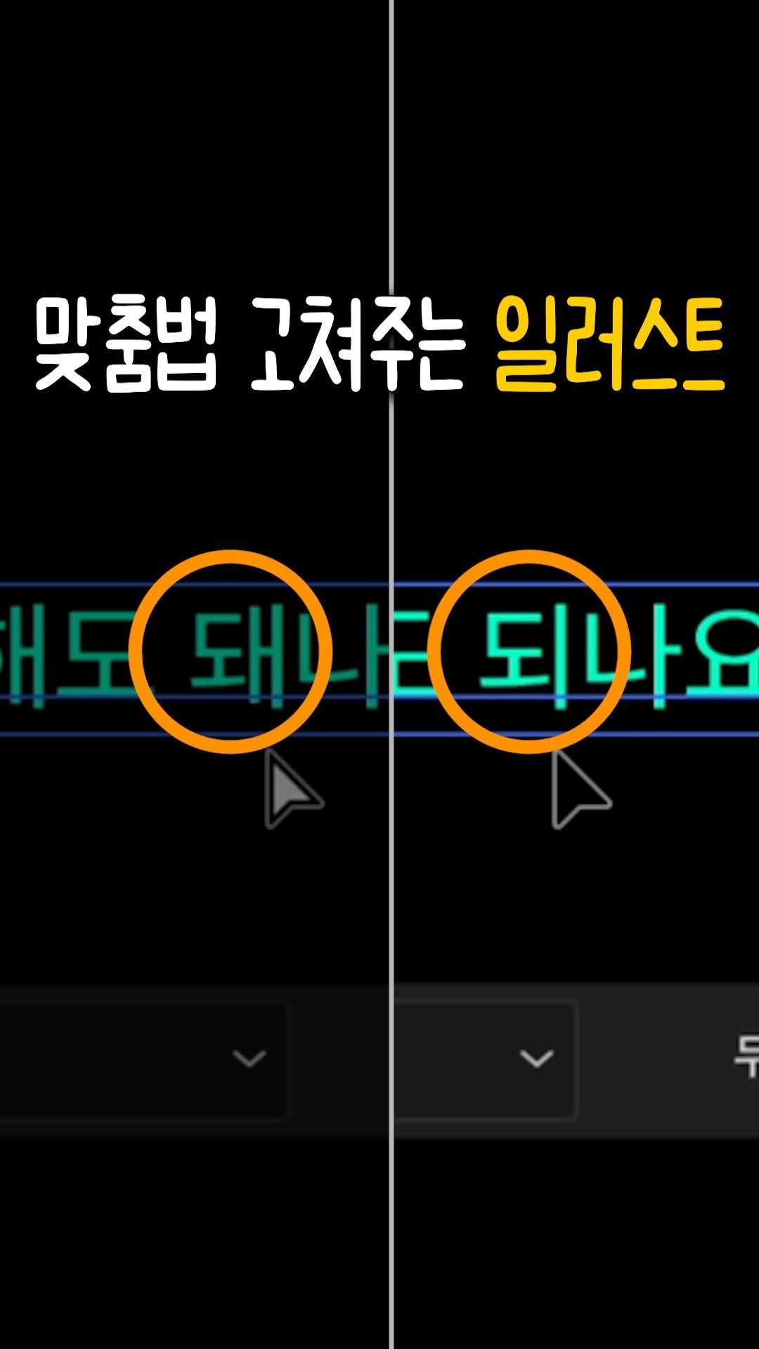 designer_keyyy 게시물 이미지: 일러스트에서 맞춤법 교정 해주네요!!🥳
(역대급 신기능)

맞춤법 뿐만 아니라...