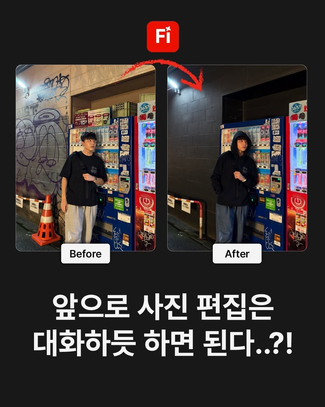 Photo by 디자이너 키 on December 03, 2025. May be an image of text that says 'Fi "" 酒 Before After 앞으로 사진 편집은 대화하듯 하면 된다..?!'.