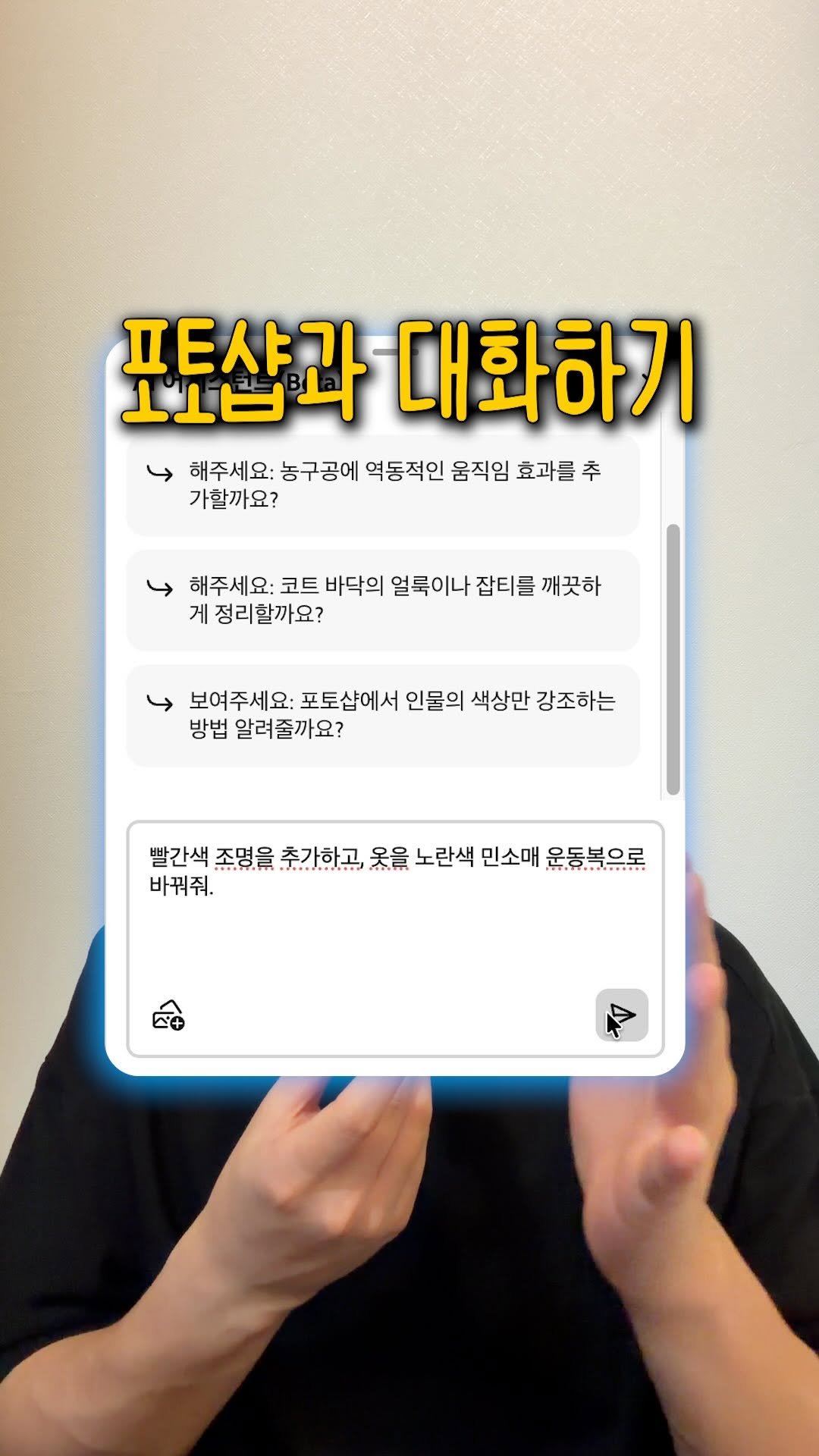 designer_keyyy 게시물 이미지: 포토샵에도 드디어 대화창이!!!

포토샵에서 이제 대화하듯 이미지 편집을 할 수...